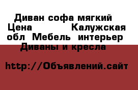 Диван софа мягкий › Цена ­ 1 500 - Калужская обл. Мебель, интерьер » Диваны и кресла   